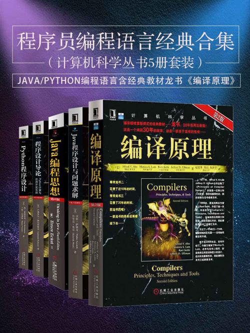 程序员编程语言经典合集（共5册）-azw3+epub+mobi+pdf+txt电子书下载