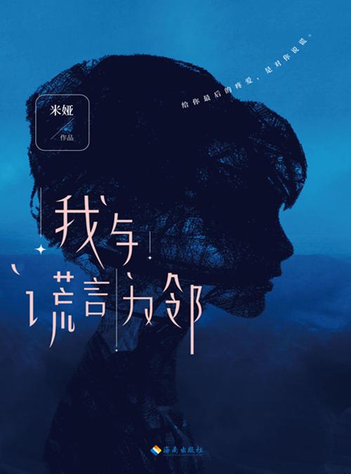 我与谎言为邻-azw3+epub+mobi+pdf+txt电子书下载