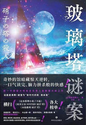 玻璃塔谜案-azw3+epub+mobi+pdf+txt电子书下载