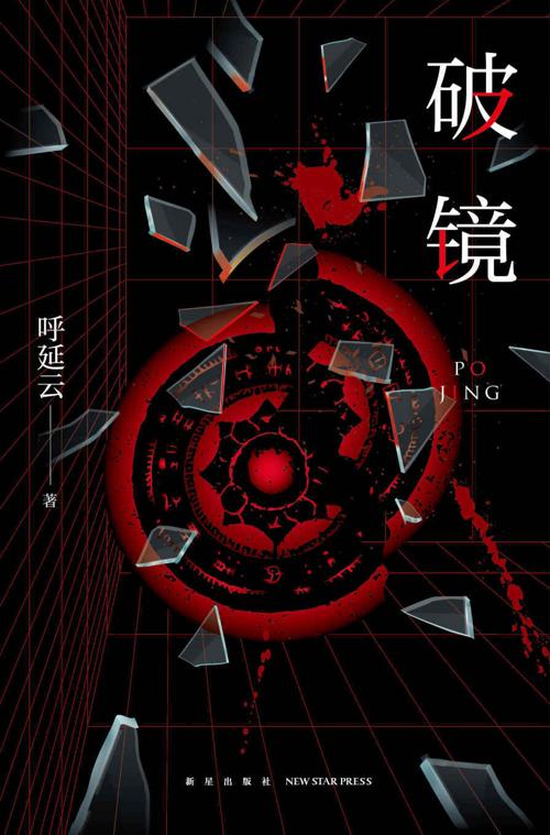 破镜-azw3+epub+mobi+pdf+txt电子书下载