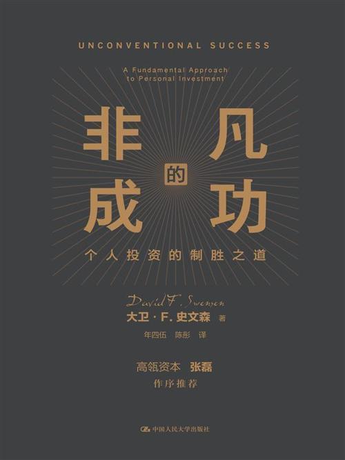 非凡的成功：个人投资的制胜之道-azw3+epub+mobi+pdf+txt电子书下载