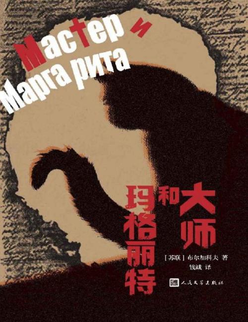 大师和玛格丽特-azw3+epub+mobi+pdf+txt电子书下载