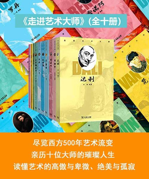 走进艺术大师(全10册)-azw3+epub+mobi+pdf+txt电子书下载