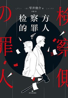 检察方的罪人-azw3+epub+mobi+pdf+txt电子书下载