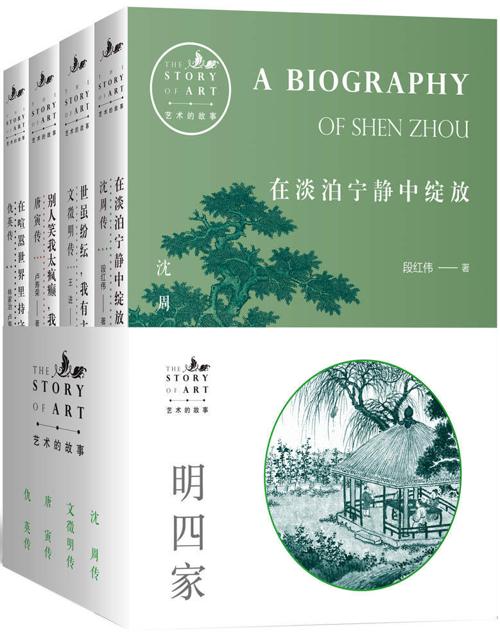 艺术的故事-明四家（共4册）-azw3+epub+mobi+pdf+txt电子书下载