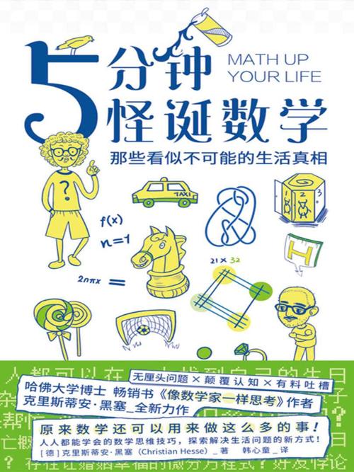 5分钟怪诞数学 : 那些看似不可能的生活真相-azw3+epub+mobi+pdf+txt电子书下载
