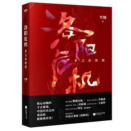 洛阳危机-azw3+epub+mobi+pdf+txt电子书下载