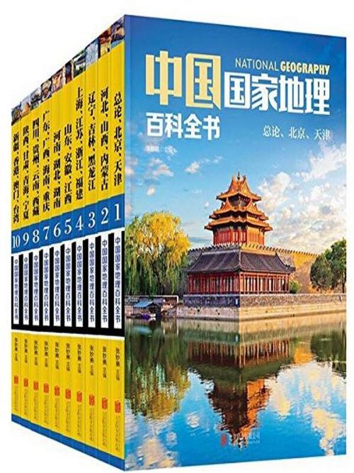 中国国家地理百科全书 珍藏版 套装共10册-azw3+epub+mobi+pdf+txt电子书下载