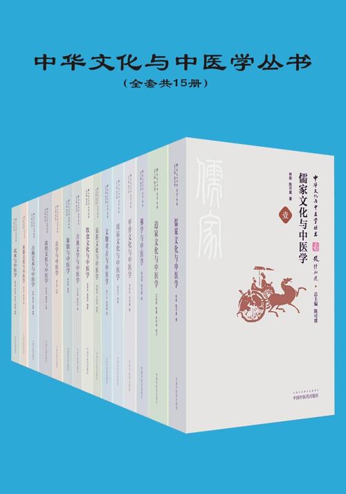中华文化与中医学丛书（共15册）-azw3+epub+mobi+pdf+txt电子书下载