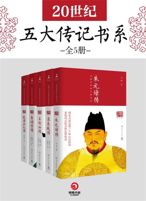 20世纪五大传记书系全5册-azw3+epub+mobi+pdf+txt电子书下载