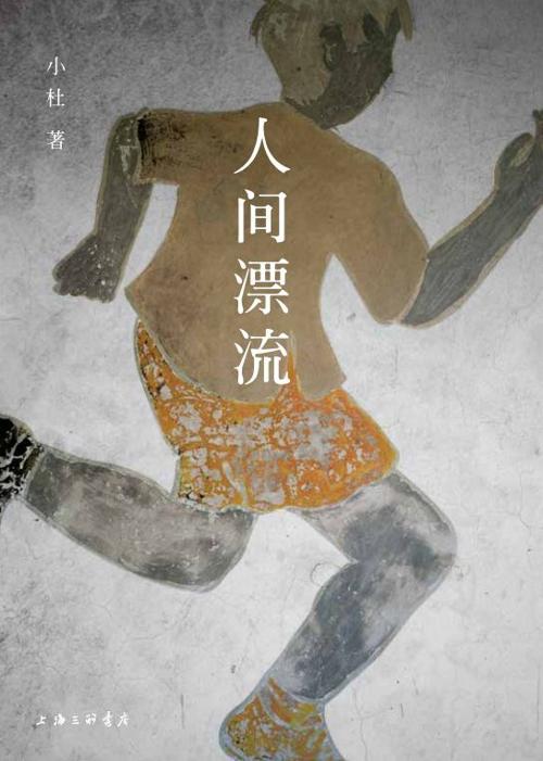 人间漂流-azw3+epub+mobi+pdf+txt电子书下载