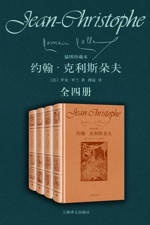 约翰·克利斯朵夫（全四册）-azw3+epub+mobi+pdf+txt电子书下载
