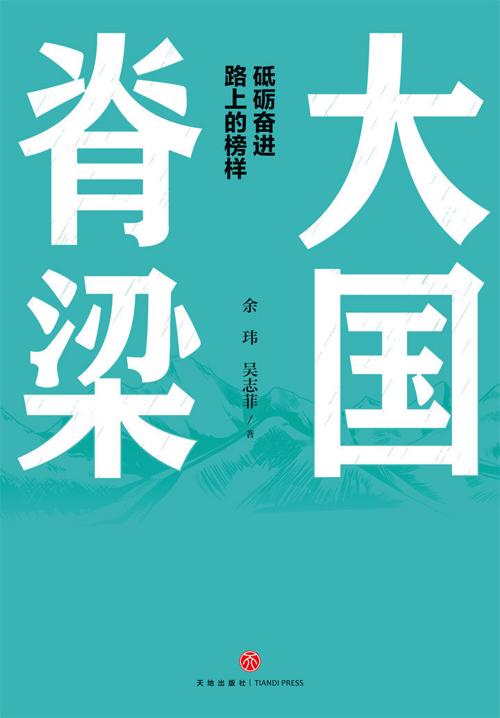 大国脊梁-azw3+epub+mobi+pdf+txt电子书下载