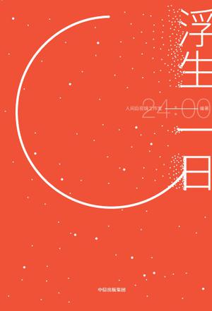 浮生一日-azw3+epub+mobi+pdf+txt电子书下载