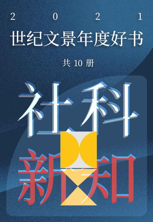 世纪文景2021年度好书 社科新知（套装10册）-azw3+epub+mobi+pdf+txt电子书下载