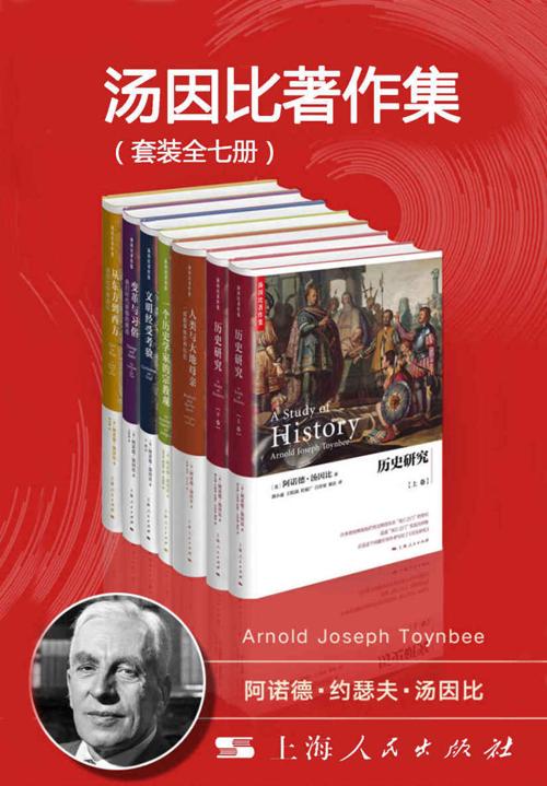 汤因比著作集（套装全7册）-azw3+epub+mobi+pdf+txt电子书下载