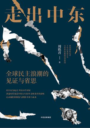 走出中东-azw3+epub+mobi+pdf+txt电子书下载