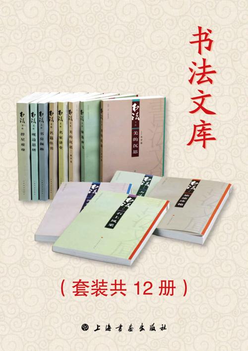 书法文库（套装共12册）-azw3+epub+mobi+pdf+txt电子书下载
