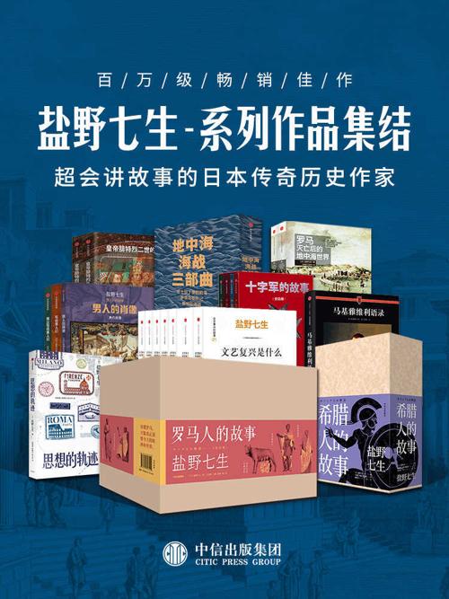 盐野七生-系列作品集结（套装共41册）-azw3+epub+mobi+pdf+txt电子书下载