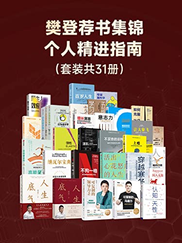 樊登荐书集锦——个人精进指南（套装共31册）-azw3+epub+mobi+pdf+txt电子书下载