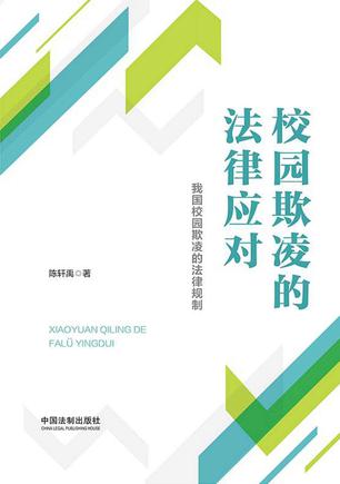 校园欺凌的法律应对-azw3+epub+mobi+pdf+txt电子书下载