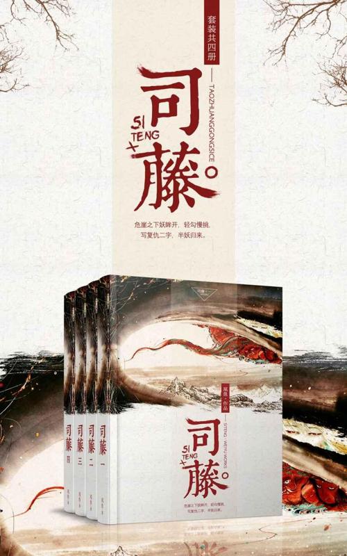 司藤（套装共四册）-azw3+epub+mobi+pdf+txt电子书下载