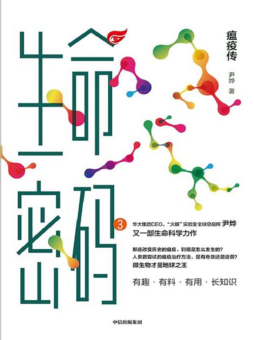 生命密码3：瘟疫传-azw3+epub+mobi+pdf+txt电子书下载