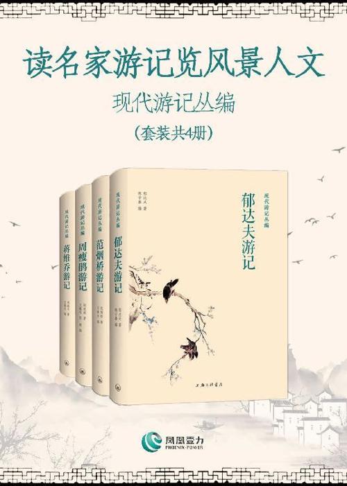 读名家游记览风景人文——现代游记丛编(套装共4册)-azw3+epub+mobi+pdf+txt电子书下载