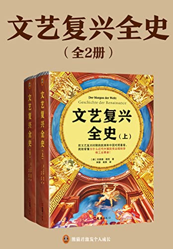 文艺复兴全史（全2册）-azw3+epub+mobi+pdf+txt电子书下载