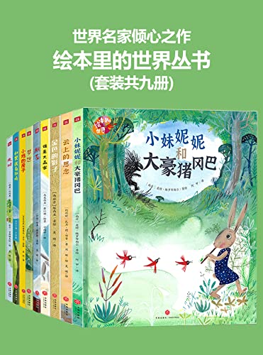 绘本里的世界（套装共九册）-azw3+epub+mobi+pdf+txt电子书下载