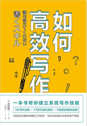 如何高效写作-azw3+epub+mobi+pdf+txt电子书下载