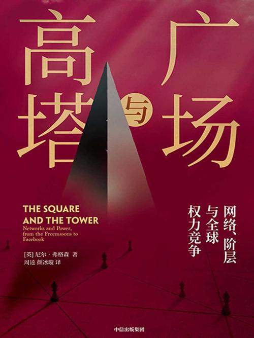 广场与高塔-azw3+epub+mobi+pdf+txt电子书下载
