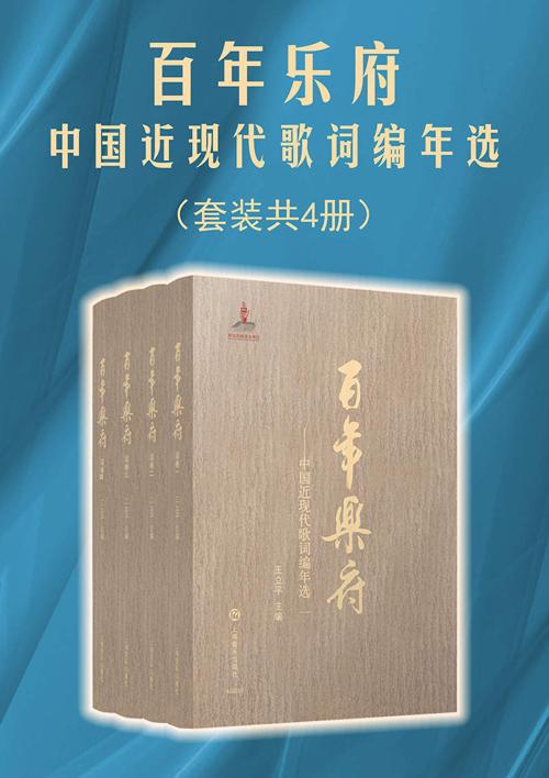 百年乐府：中国近现代歌词编年选（套装共4册）-azw3+epub+mobi+pdf+txt电子书下载