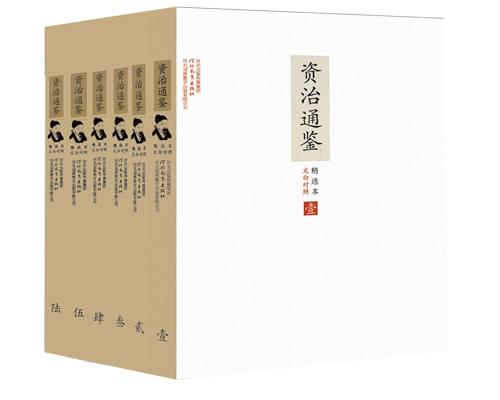 文白对照资治通鉴精选本:全6册-azw3+epub+mobi+pdf+txt电子书下载