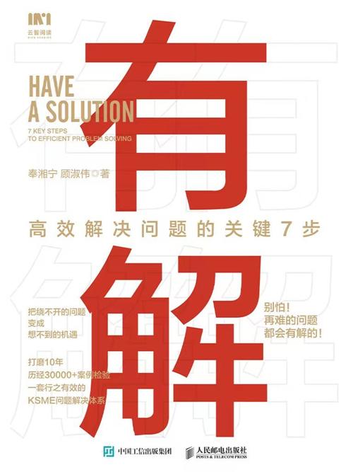 有解：高效解决问题的关键7步-azw3+epub+mobi+pdf+txt电子书下载