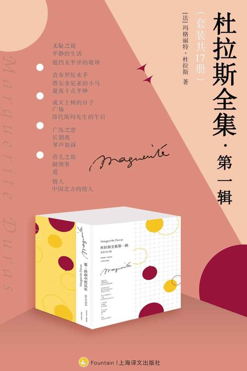 杜拉斯全集·第一辑(套装共17册)-azw3+epub+mobi+pdf+txt电子书下载