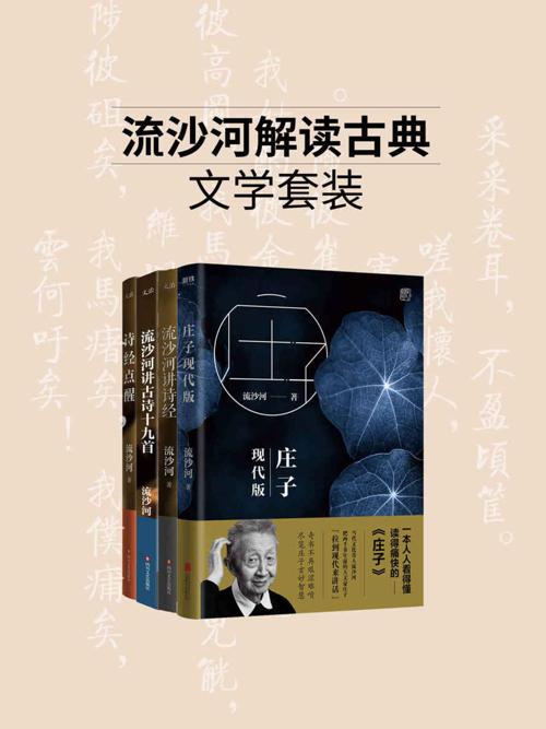 流沙河解读古典文学系列（套装4册）-azw3+epub+mobi+pdf+txt电子书下载