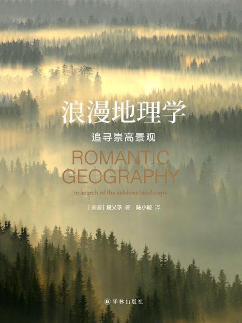 浪漫地理学：追寻崇高景观-azw3+epub+mobi+pdf+txt电子书下载