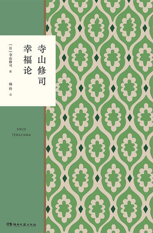 寺山修司幸福论-azw3+epub+mobi+pdf+txt电子书下载
