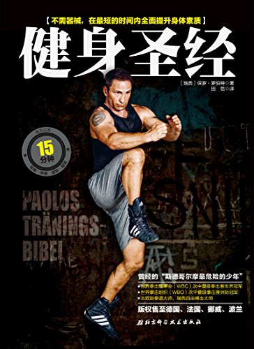健身圣经-azw3+epub+mobi+pdf+txt电子书下载
