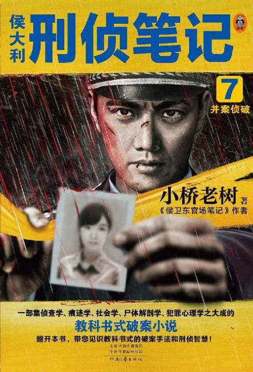 侯大利刑侦笔记7：并案侦破-azw3+epub+mobi+pdf+txt电子书下载