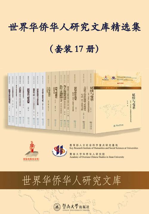 世界华侨华人研究文库精选集（套装 17 册）-azw3+epub+mobi+pdf+txt电子书下载