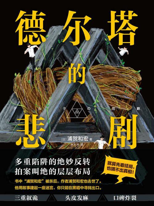 德尔塔的悲剧-azw3+epub+mobi+pdf+txt电子书下载