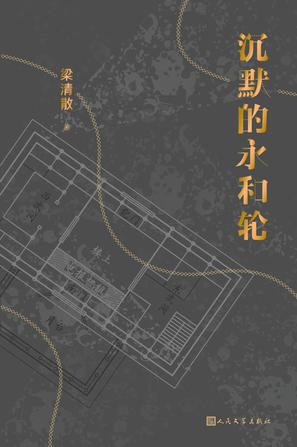 沉默的永和轮-azw3+epub+mobi+pdf+txt电子书下载