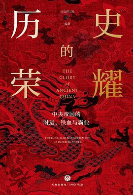 历史的荣耀:中央帝国的时运、铁血与霸业-azw3+epub+mobi+pdf+txt电子书下载
