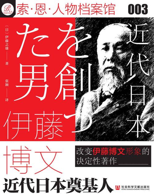 伊藤博文：近代日本奠基人-azw3+epub+mobi+pdf+txt电子书下载