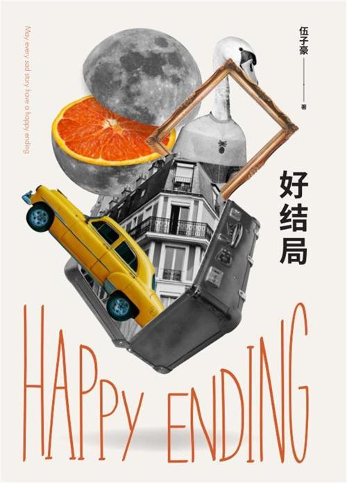 好结局-azw3+epub+mobi+pdf+txt电子书下载