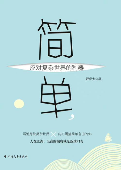 简单，应对复杂世界的利器-azw3+epub+mobi+pdf+txt电子书下载