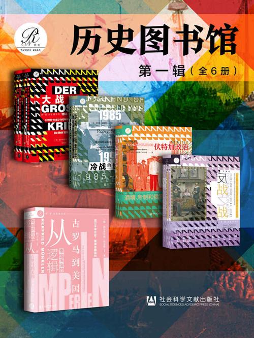 索恩·历史图书馆 第一辑（全6册 ）-azw3+epub+mobi+pdf+txt电子书下载