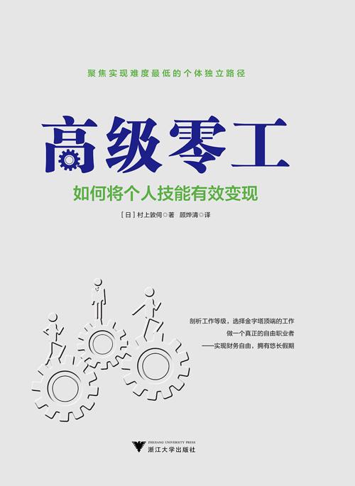 高级零工：如何将个人技能有效变现-azw3+epub+mobi+pdf+txt电子书下载